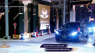 لحظة وصول الرئيس السيسي إلى المتحف القومي للحضارة المصرية  (فيديو)