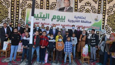 محافظ القليوبية يشارك الأيتام فرحتهم في حفل بمدرسة الشبان المسلمين ببنها