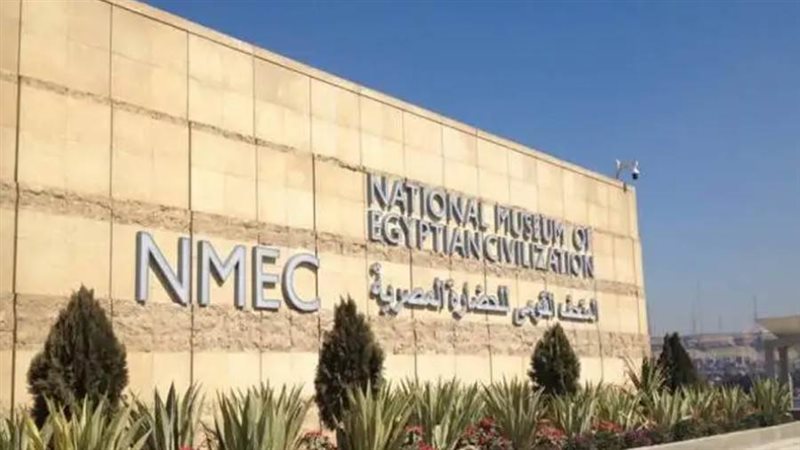 المتحف القومى للحضارة