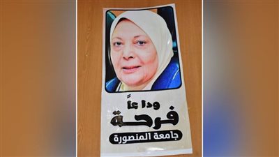 محافظ الدقهلية يقرر إطلاق اسم  الدكتورة 