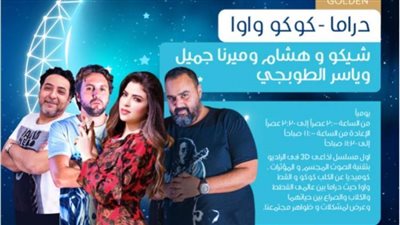 بالتفاصيل والصور.. خريطة برامج ومسلسلات الراديو 9090 في رمضان 2021