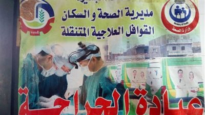 الكشف على 1398 مريضا في قافلة طبية بقرية بلال بن رباح بالبحيرة