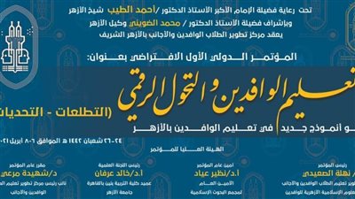 الأزهر يناقش الاستفادة من التقنيات الرقمية في التدريس خلال مؤتمر 