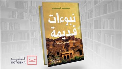 حديثًا على منصة كتبنا: ديوان نبوءات قديمة للكاتب محمد عيسى