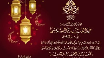 محافظ البحيرة يهنئ الرئيس السيسي بمناسبة حلول شهر رمضان الكريم