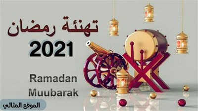 رسائل واتساب للتهنئة بمناسبة شهر رمضان 2021 