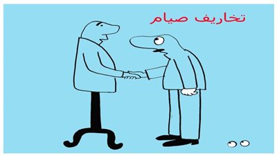 تخاريف صيام 