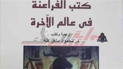 كتب الفراعنة في عالم الآخرة أحدث إصدارات هيئة الكتاب