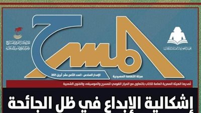 صدور العدد الـ18 لمجلة المسرح بمنافذ الأهرام وأجنحة 