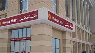 أرباح بنك مصر تقفز إلى 24 مليار جنيه ويسدد 13 مليار جنيه للضرائب في العام المالي الماضي