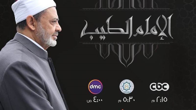 الإمام الطيب