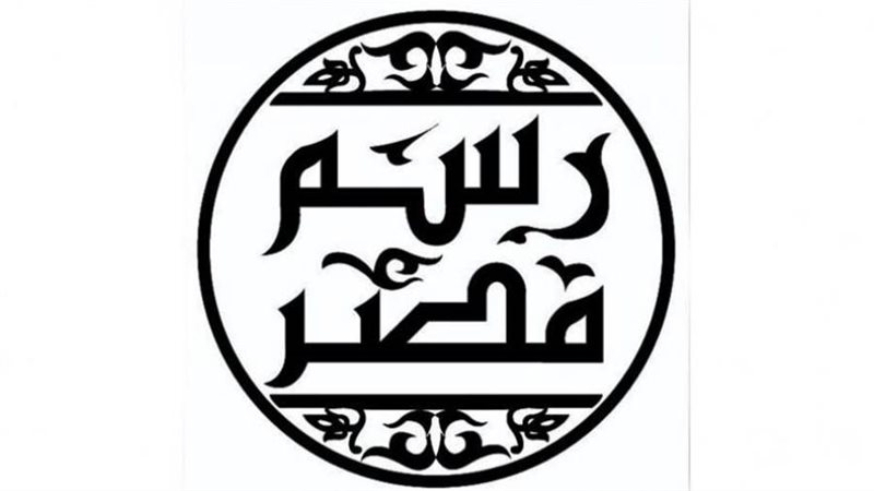 مشروع رسم مصر لتوثيق