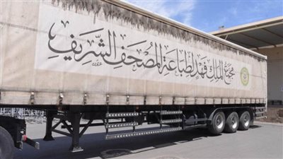 السعودية تهدى أكثر من مليون نسخة من المصحف الشريف لـ29 دولة بالعالم