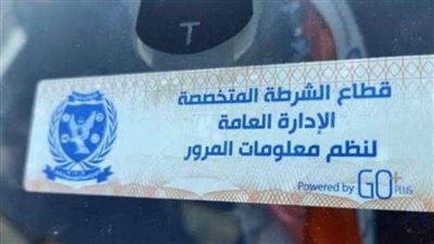 الإرهابية تكذب.. لا صحة لتحصيل غرامات لعدم تركيب الملصق الإلكتروني