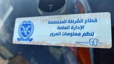 سحب ٦٦٤١ رخصة مركبة لعدم تركيب الملصق الإلكتروني