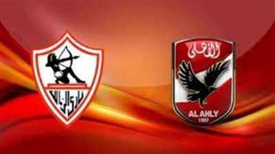موعد مباراة القمة بين الأهلي والزمالك والقنوات الناقلة