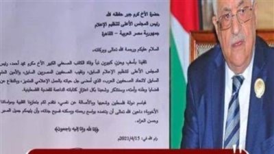 الرئيس الفلسطيني يرسل برقية عزاء لرئيس الأعلى للإعلام في وفاة مكرم محمد أحمد