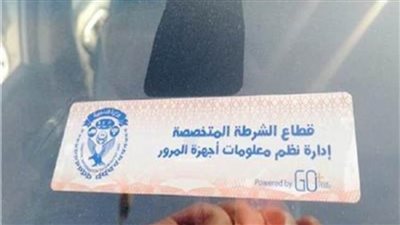 سحب 5599 رخصة مركبة لعدم تركيب الملصق الإلكتروني