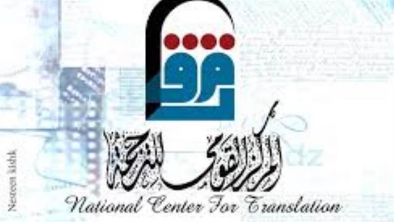 المركز القومي للترجمة
