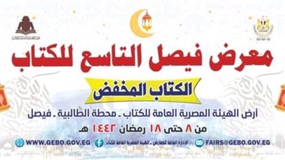 هيئة الكتاب تستعد لإقامة معرض فيصل الرمضاني للكتاب