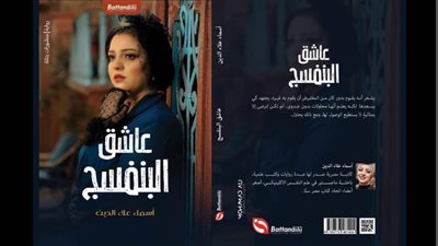 أسماء علاء الدين تغوص بأعماق النفس البشرية في 