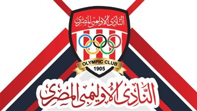 رئيس نادي الأولمبي يتقدم بطلب إحاطة لوزيري الشباب والمالية.. تعرف على السبب