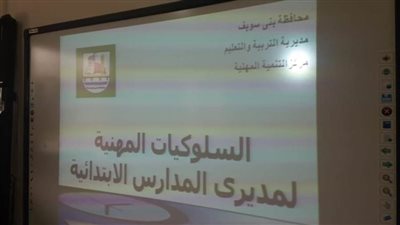 تنفيذ برنامج التنمية المهنية لمديري المدارس ببني سويف