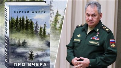 ترشيح كتاب بقلم وزير الدفاع الروسي لنيل جائزة أدبية