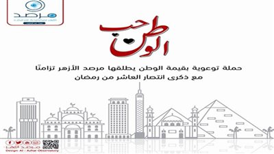 مرصد الأزهر يطلق حملة 
