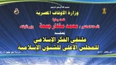 ملتقى الفكر الإسلامي يدعو إلى البذل والعطاء والجود والكرم والإحسان