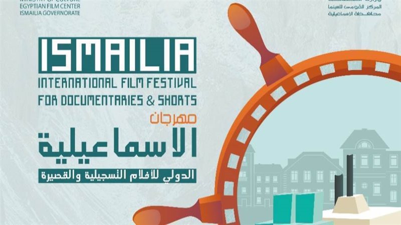 بوستر مهرجان الاسماعيلية