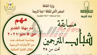 مد فترة مسابقة الشباب المترجمين حتى 5 مايو بالأعلى للثقافة