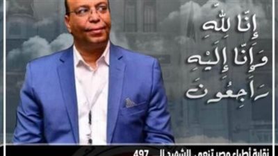  نقابة الأطباء بسوهاج تنعى أستاذ القلب بجامعة سوهاج أثر اصابته بكورونا