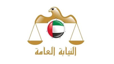 الإمارات.. النيابة العامة توضح عقوبة إفشاء الأسرار 