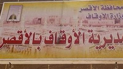 أوقاف الأقصر: تخصص 13 منفذا لبيع صكوك الأضاحي بسعر 2000 جنيه للصك