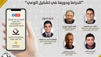 دور الدراما في تشكيل الوعي.. ثاني فاعلية تنظمها تنسيقية شباب الأحزاب في رمضان