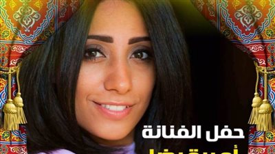 الفنانة أميرة رضا تحيي ختام ليالي 