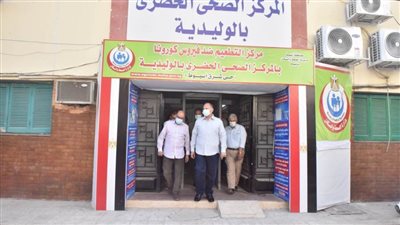 محافظ أسيوط يتفقد سير العمل بمركز تطعيم المواطنين بلقاح كورونا بالمركز الصحي