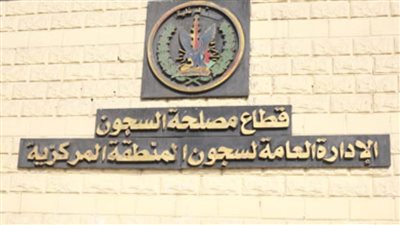 مساعد وزير الداخلية للسجون