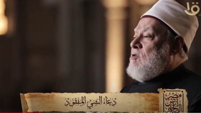 رمضان كريم| دعاء الشئ المفقود..فضيلة الشيخ على جمعه يجيب فى