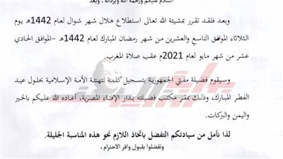 الإفتاء ترسل خطابا للأعلى للإعلام حول استطلاع شهر شوال