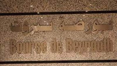 بورصة بيروت تغلق على تراجع بنسبة 0.88%
