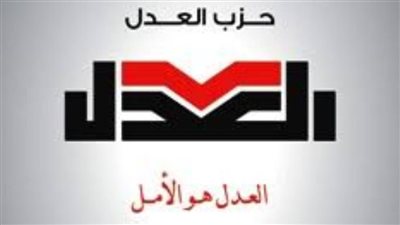 حزب العدل يحتفل بمرور 10سنوات على تأسيسه 