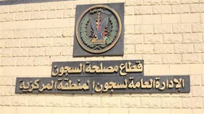 مصدر أمنى ينفي شائعة إضراب عدد من نزلاء سجن طرة عن الطعام