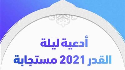 الأدعية المستجابة فى ليلة القدر 2021