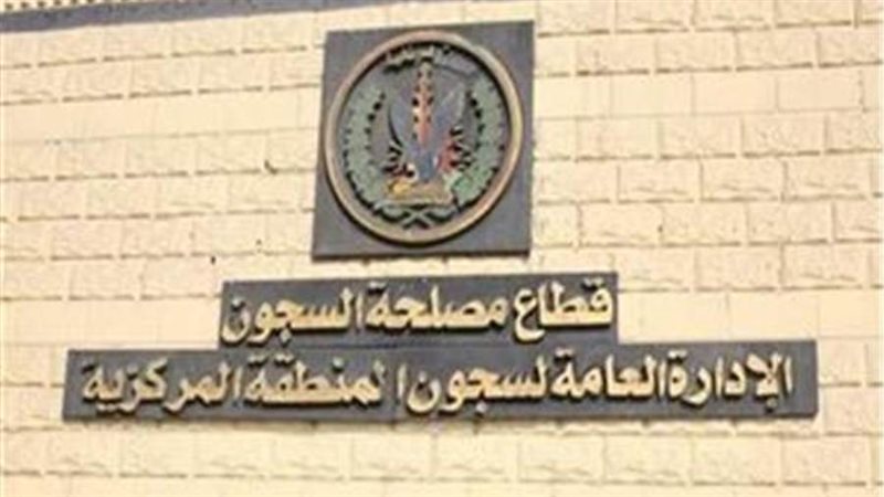 مصلحة السجون