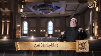 دعاء إحياء ليلة العيد.. فضيلة الشيخ علي جمعة يجيب في 