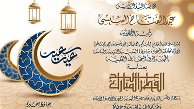 محافظ البحيرة يهنئ الرئيس السيسي بعيد الفطر المبارك