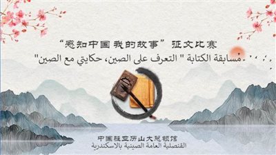 القنصلية الصينية بالإسكندرية تعلن مسابقة الكتابة 