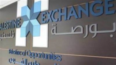  البورصة الفلسطينية تغلق تداولاتها على انخفاض بنسبة 0.02%